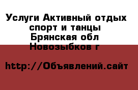 Услуги Активный отдых,спорт и танцы. Брянская обл.,Новозыбков г.